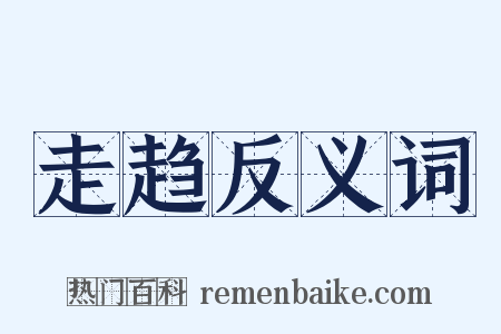 走趋反义词是什么意思的图片